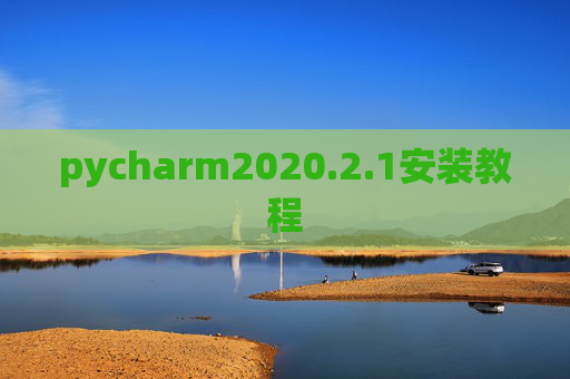 pycharm2020.2.1安装教程